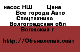 насос НШ 100 › Цена ­ 3 500 - Все города Авто » Спецтехника   . Волгоградская обл.,Волжский г.